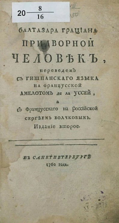 Балтазара Грациана придворный человек