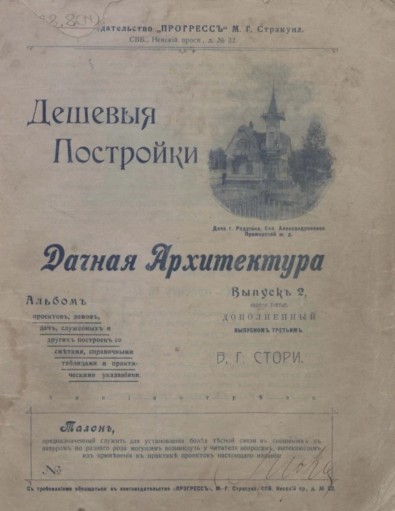 Дешевые постройки. Дачная архитектура. Альбом проектов, домов, дач, служебных и других построек со сметами, справочными таблицами и практическими указаниями. Выпуск 2. Издание 3. Дополнен выпуском 3 издание 2
