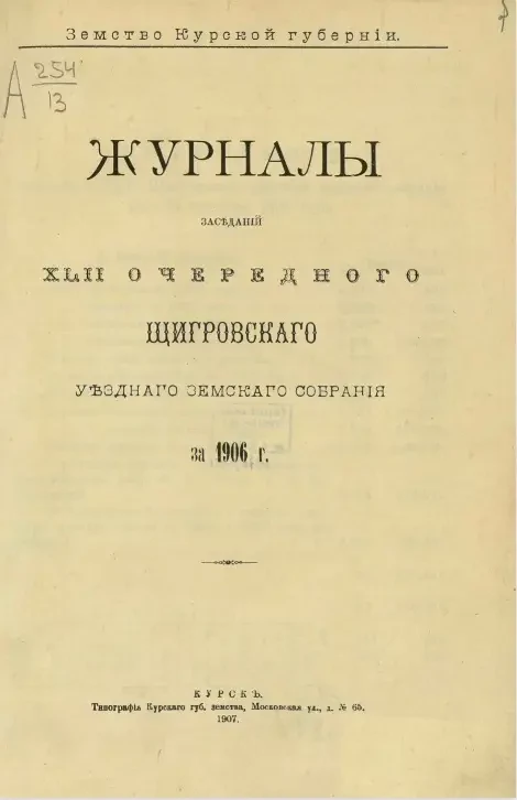 Земство Курской губернии. Журналы заседаний 42-го очередного Щигровского уездного земского собрания за 1906 год