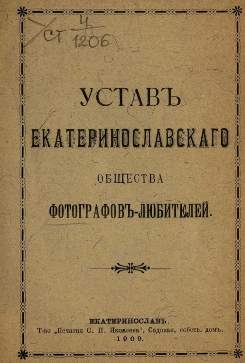 Устав Екатеринославского общества фотографов-любителей 