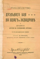 Руководство дуэльного боя на шпаге и эспадроне и правила дуэли на холодном оружии