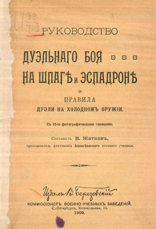 Руководство дуэльного боя на шпаге и эспадроне и правила дуэли на холодном оружии
