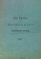Устав Бабинского охотничьего кружка. Издание 1850 года
