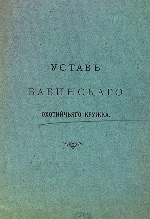 Устав Бабинского охотничьего кружка. Издание 1850 года