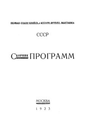 Сборник программ отделов первой сельско-хозяйственной и кустарно-промышленной выставки СССР