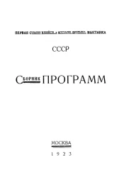 Сборник программ отделов первой сельско-хозяйственной и кустарно-промышленной выставки СССР