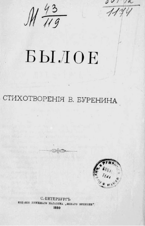 Былое. Стихотворения Виктора Петровича Буренина