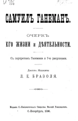 Самуил Ганеман. Очерк его жизни и деятельности