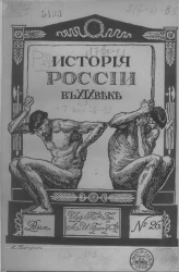История России в XIX веке. Выпуск 26-28
