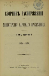 Сборник распоряжений по Министерству народного просвещения. Том 6. 1874-1876 года