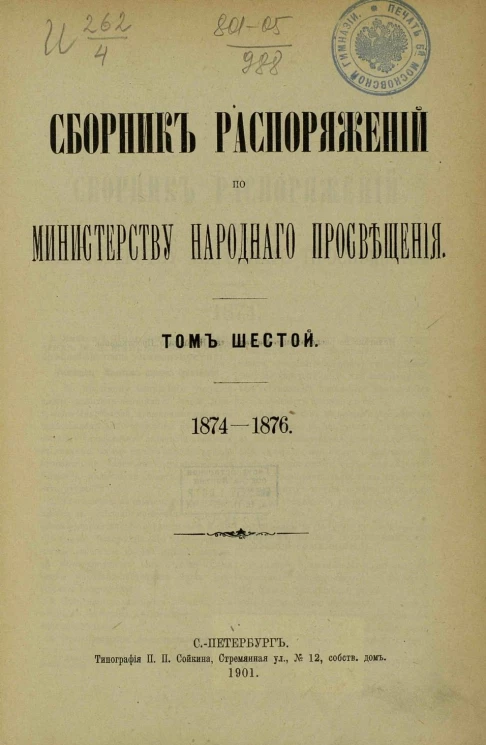 Сборник распоряжений по Министерству народного просвещения. Том 6. 1874-1876 года
