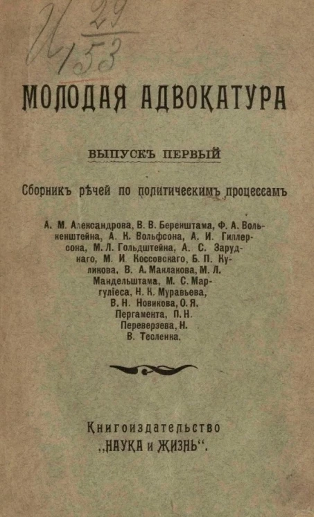 Молодая адвокатура. Выпуск 1. Сборник речей по политическим процессам