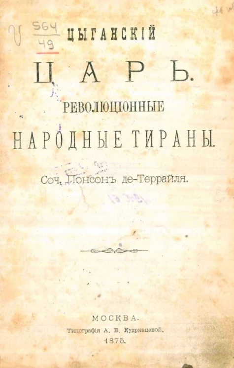 Цыганский царь. Революционные народные тираны. Роман