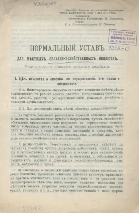 Нормальный устав для местных сельско-хозяйственных обществ. Нижегородское общество сельского хозяйства