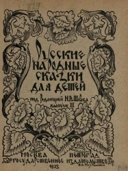 Русские народные сказки для детей. Выпуск 2
