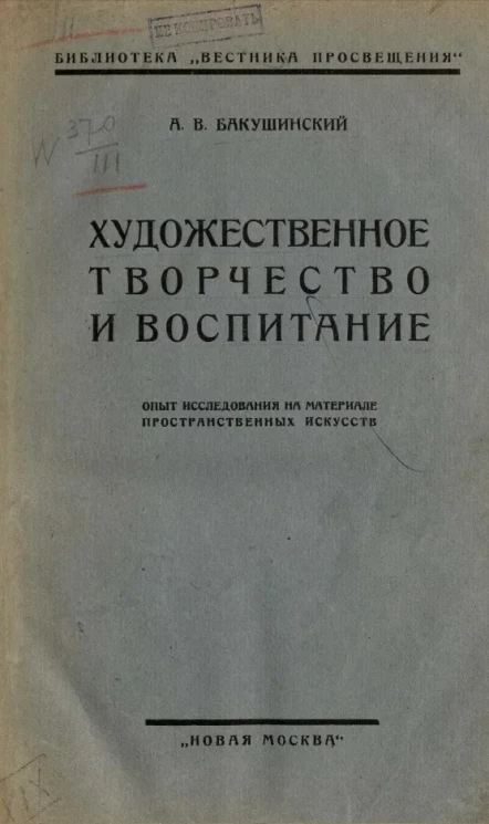 Библиотека "Вестника просвещения". Художественное творчество и воспитание. Опыт исследования на материале пространственных искусств