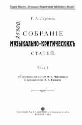 Собрание музыкально-критических статей. Том 1