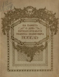 На память о дне пятидесятилетия Эмануила Людвиговича Нобель