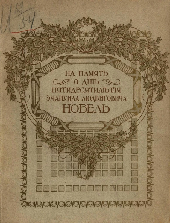 На память о дне пятидесятилетия Эмануила Людвиговича Нобель