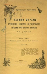 Какими мерами Бежецкое земство содействует улучшению крестьянского хозяйства в уезде