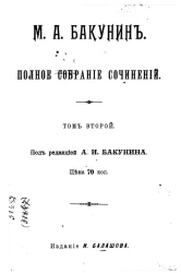 Полное собрание сочинений Михаила Александровича Бакунина. Том 2