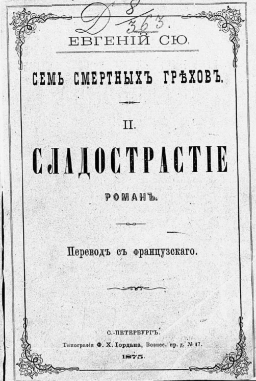 Семь смертных грехов. 2. Сладострастие. Роман