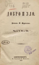 Добро и зло. Части 1, 2 и 3