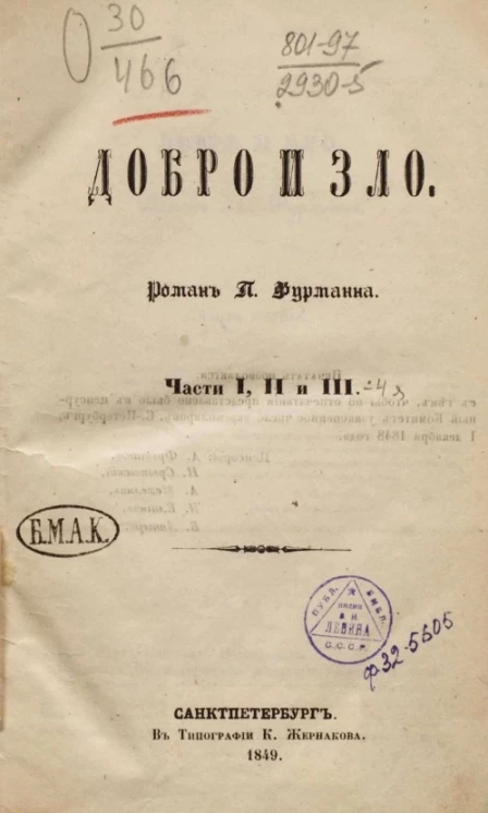 Добро и зло. Части 1, 2 и 3