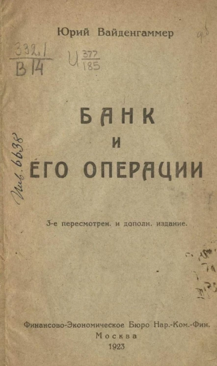 Банк и его операции. Издание 3