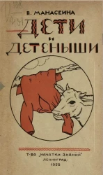 Дети и детеныши. Рассказы для детей дошкольного возраста