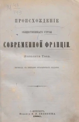 Происхождение общественного строя современной Франции. Издание 3