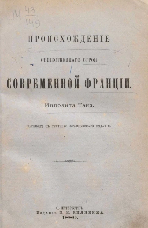 Происхождение общественного строя современной Франции. Издание 3