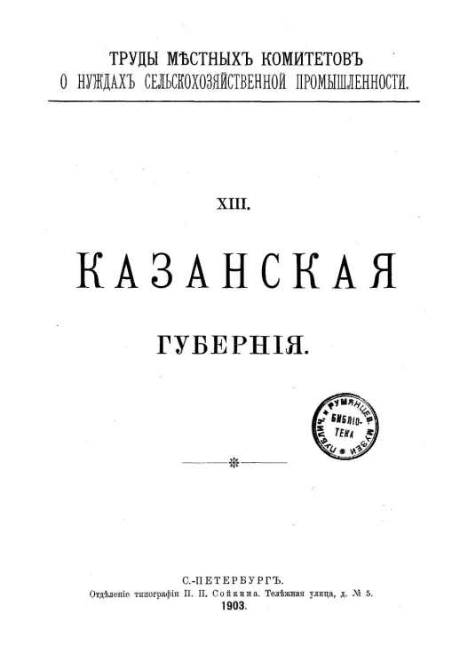 Труды местных комитетов о нуждах сельскохозяйственной промышленности. 13. Казанская губерния
