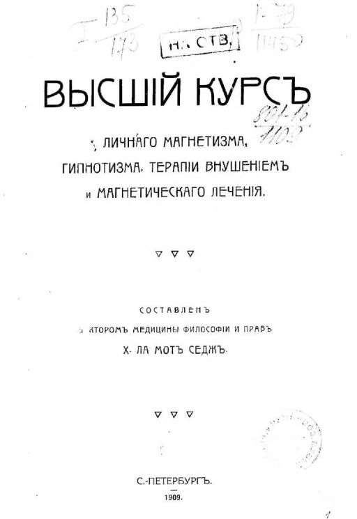 Высший курс личного магнетизма, гипнотизма, терапии внушением и магнетического лечения. Издание 1909 года