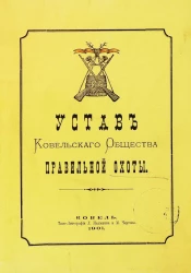 Устав Ковельского общества правильной охоты