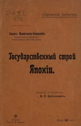 Современная библиотека. Государственный строй Японии
