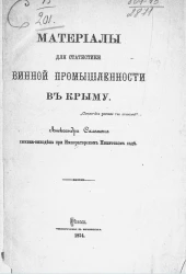 Материалы для статистики винной промышленности в Крыму