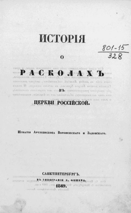 История о расколах в Церкви российской. Часть 1