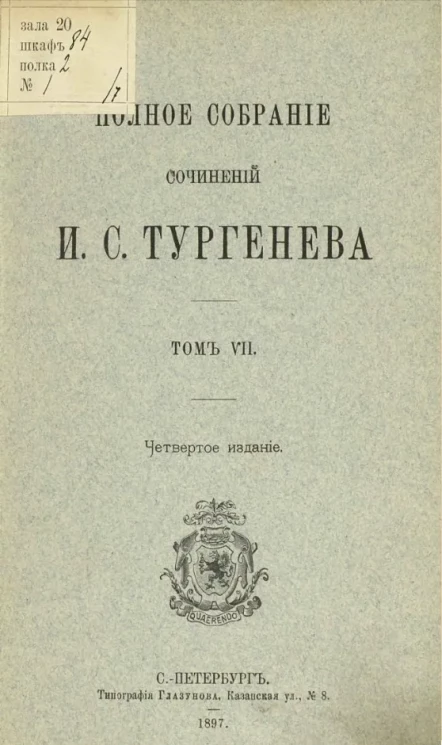 Полное собрание сочинений И.С. Тургенева. Том 7. Издание 4