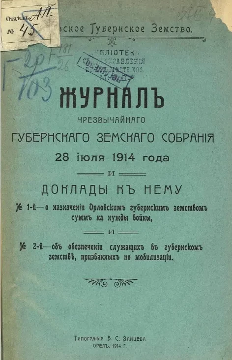 Журнал чрезвычайного губернского земского собрания 28 июля 1914 года и доклады к нему № 1-й - о назначении Орловским губернским земством сумм и нужды войны, и № 2-й - об обеспечении служащих в губернском земстве, призванных мобилизации