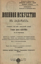 Военное искусство в задачах. Издание 2