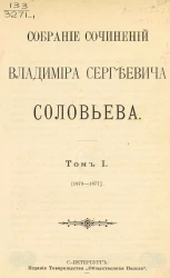 Собрание сочинений Владимира Сергеевича Соловьева. Том 1. 1873-1877
