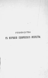 Руководство к изучению сценического искусства