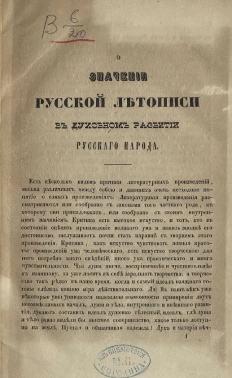 О значении русской летописи в духовном развитии русского народа