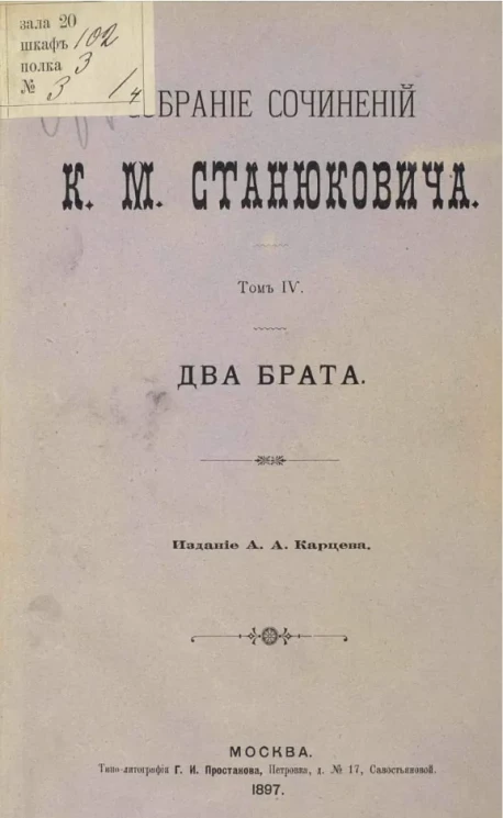 Собрание сочинений Константина Михайловича Станюковича. Том 4