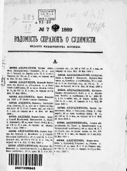 Ведомость справок о судимости, издаваемая министерством юстиции за 1889 год. Книга 7. Часть 1