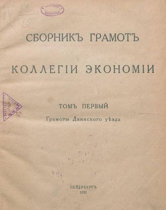 Сборник грамот коллегии экономии. Том 1. Грамоты Двинского уезда