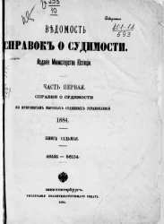 Ведомость справок о судимости, издаваемая министерством юстиции за 1884 год. Книга 7. Часть 1