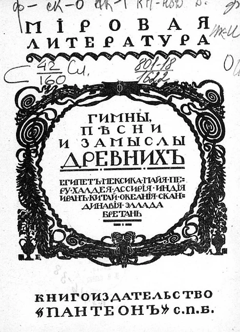 Мировая литература. Гимны, песни и замыслы древних: Египет, Мексика, Майя, Перу, Халдея, Ассирия, Индия, Иран, Китай, Океания, Скандинавия, Эллада, Бретань. Издание 2