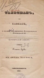 Талисман, или Кавказ в последние годы царствования императрицы Екатерины II. Исторический роман в двух частях